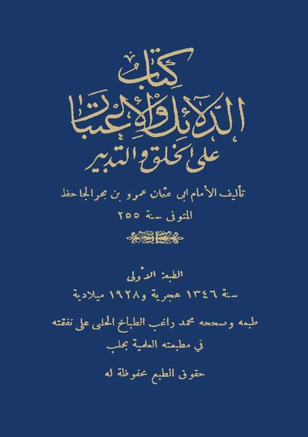 Kitabüd Delail vel İtibar alal Halki vet Tedebbür-كتاب الدلائل والاعتبار على الخلق والتدبر