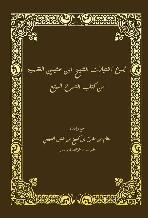 Mecmuu İhtiyaratiş Şeyh ibn Useymin El Fıkhiyye min Kitabiş Şerh El Mümti-مجموع اختيارات الشيخ ابن عثيمين الفقهية من كتاب الشرح