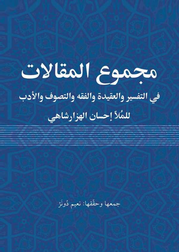 Mecmuül Makalat fit Tefsiri vel Akideti vel Fıkhi vet Tasavvufi vel Edeb-مجموع المقالات في التفسير والعقيدة والفقه والتصوف والأد