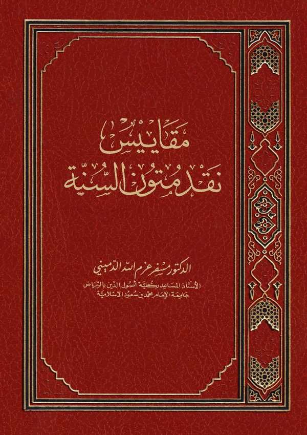 Mekayisu Nakdi Mütunis Sünne-مقاييس نقد متون السنة