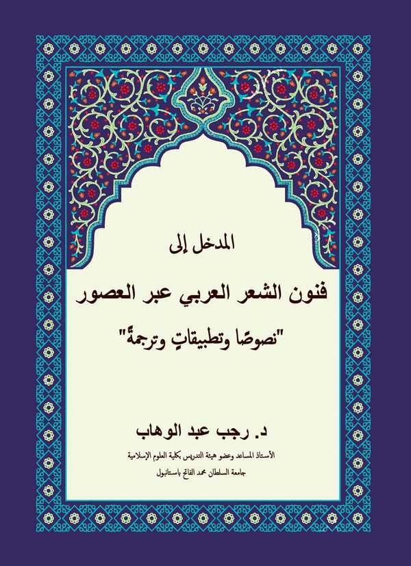 El Medhal ila Fünuniş Şir El Arabi Abrel Usur 'Nususen ve Tatbikat ve Terceme'-المدخل إلى فنون الشعر العربي عبر العصور نصوصا وتط
