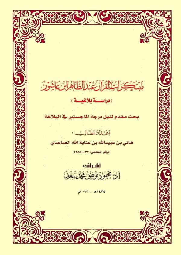 Mübtekeratül Kuran İndet Tahir İbn Aşur (Dirase Belagiyye)-مبتكرات القرآن عند الطاهر ابن عاشور دراسة بلاغية