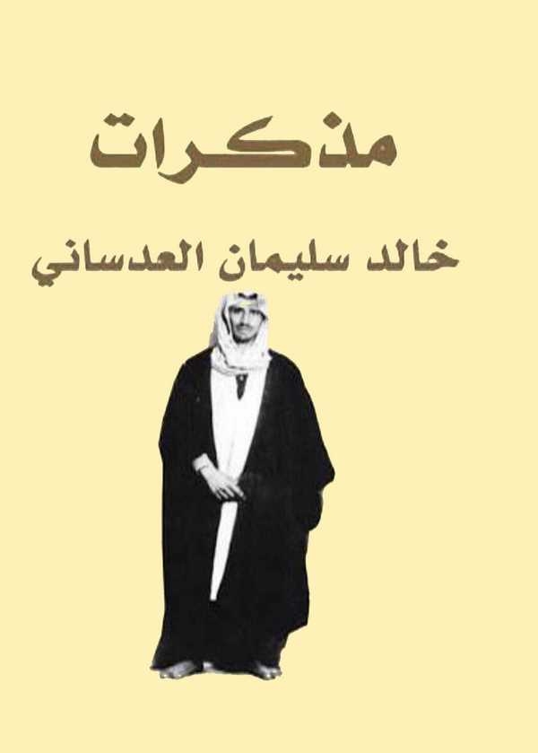 Müzekkiratu Halid Süleyman El Adsani-مذكرات خالد سليمان العدساني