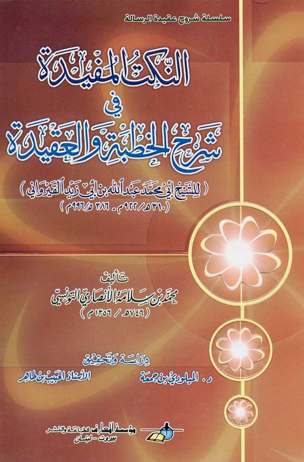 En Nüketül Müfide fi Şerhil Hutbe vel Akide-النكت المفيدة في شرح الخطبة والعقيدة