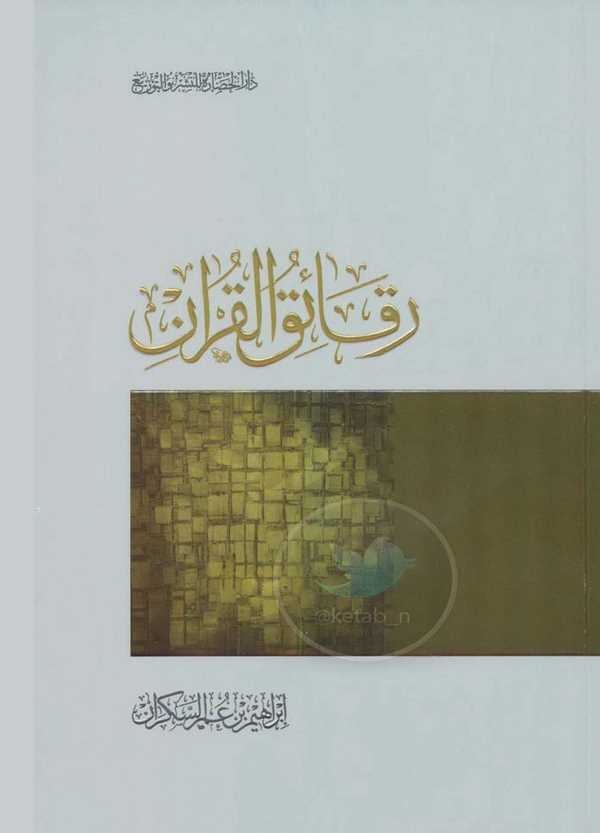Rekaikül Kuran-رقائق القرآن
