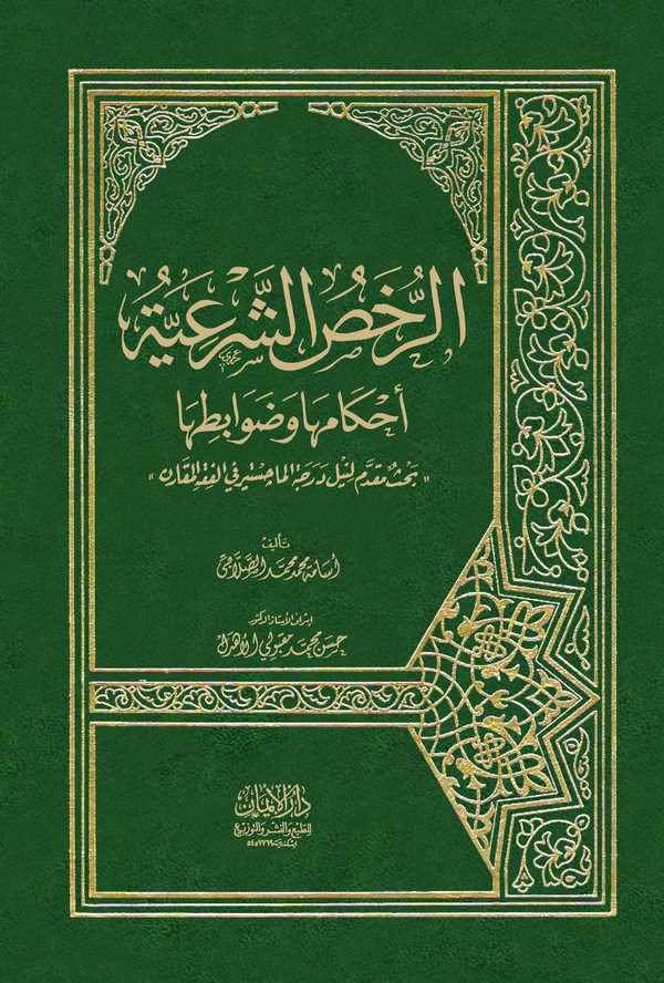 Er Ruhasüş Şeriyye Ahkamuha ve Davabituha-الرخص الشرعية أحكامها وضوابطها