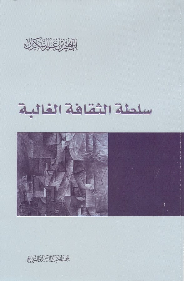 Sultatüs Sekafetil Galibe-سلطة الثقافة الغالبة