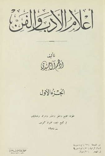 Alamül Edeb vel Fen-أعلام الأدب والفن