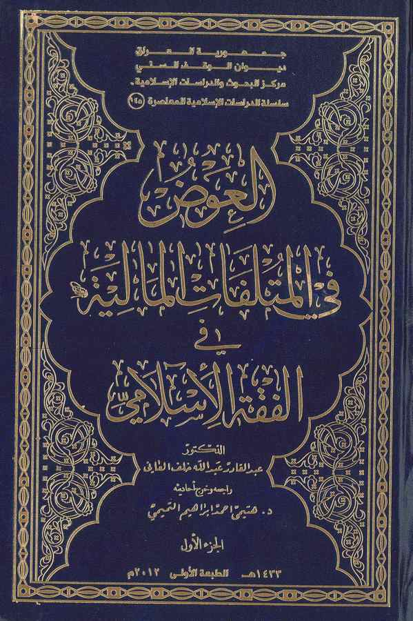 El İvadu fil Mütlefatil Maliyye fil Fıkhil İslami-العوض في المتلفات المالية في الفقه الإسلامي