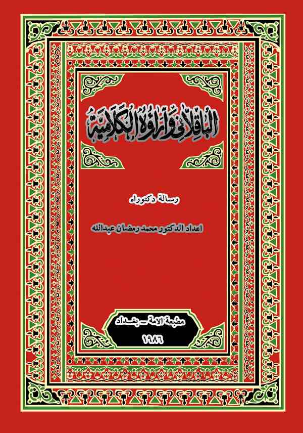El Bakıllani ve Araühül Kelamiyye-الباقلاني وآراؤه الكلامية