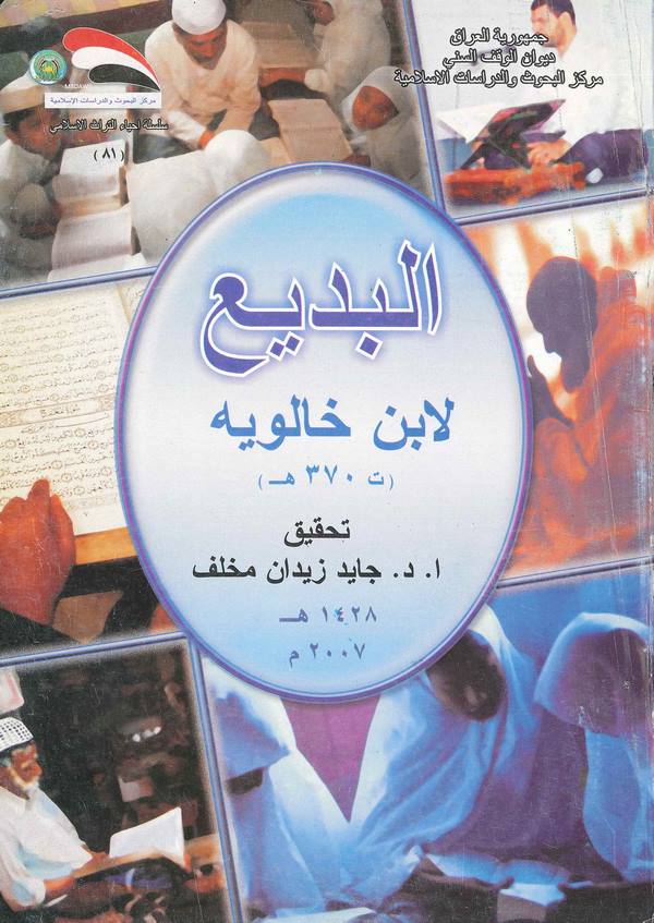 El Bedi li İbn Heleveyh-البديع لابن خالويه