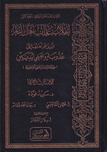 El Kaşifü an Mezhebi İbn Arabi İnkılabu Azabi Ehlin Nar Ellezine Hüm Ehlüha ila Uzubetin ve Naimin Ebediyyetin İnde Taifeti İbn-