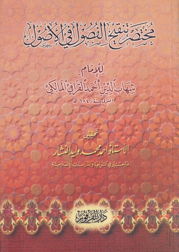 Muhtasaru Tenkihil Fusul fil Usul-مختصر تنقيح الفصول في الأصول