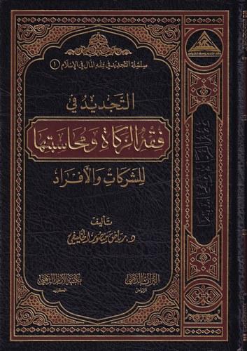 Et Tecdidü fi Fıkhiz Zekati ve Muhasebetiha-التجديد في فقه الزكاة ومحاسبتها للشركات والأموال