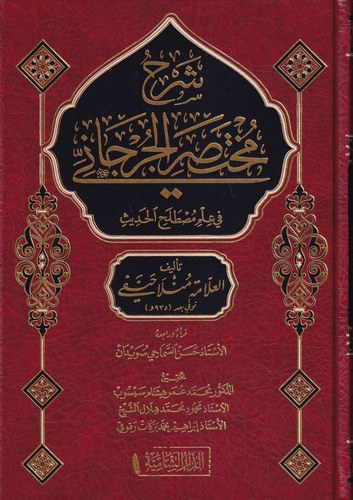 Şerhu Muhtasaril Cürcani fi İlmi Mustalahil Hadis-شرح مختصر الجرجاني في علم مصطلح الحديث