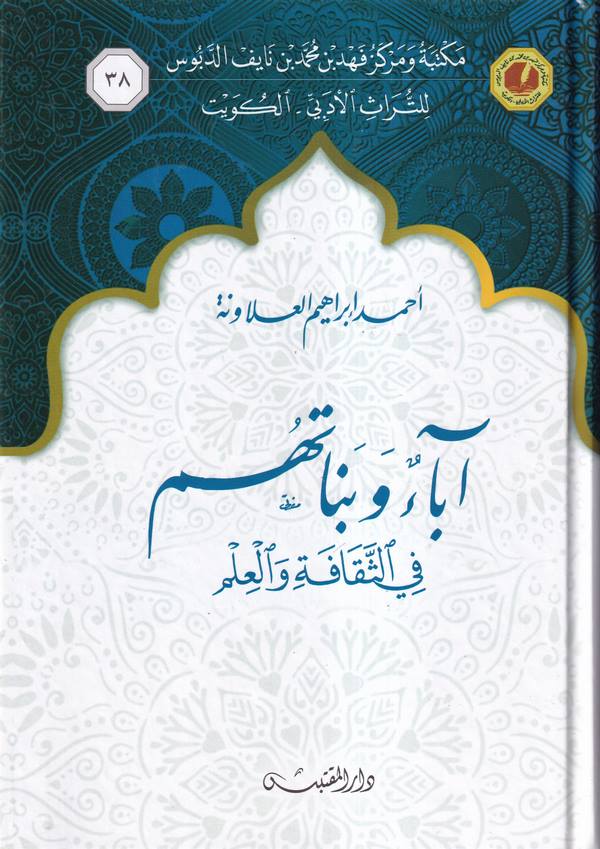 Abaun ve Benatuhum fis Sekafeti vel İlm-آباء وبناتهم في الثقافة والعلم