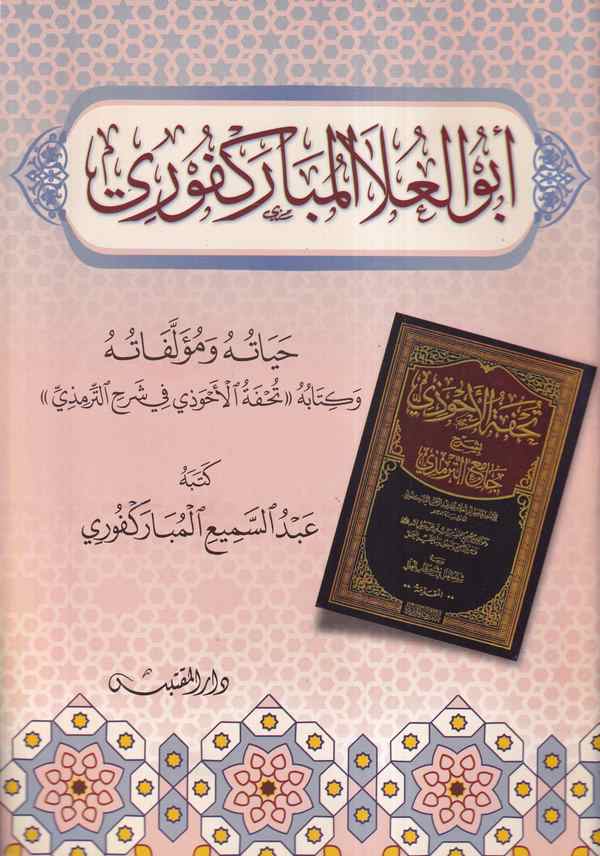Ebul Ula El Mübarekfuri-أبو العلاء المباركفوري