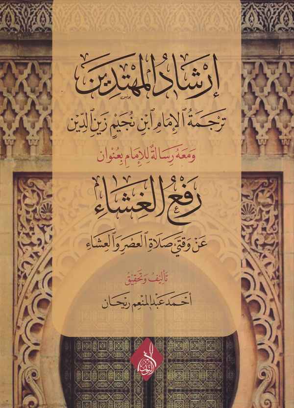 İrşadul Mühtedin Tercemetül İmam İbn Nüceym Zeyniddin ve meahu risaletül imam bi unvani Raful Gişa an Vaktey Salatil Asri vel-إر