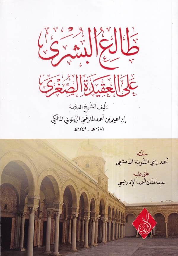 Taliul Büşra alal Akidetis Sugra-طالع البشرى على العقيدة الصغرى