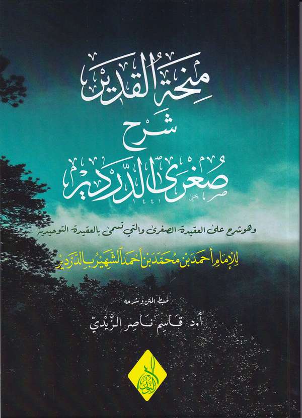 Minhatül Kadir Şerhu Sugrad Derdir-منحة القدير شرح صغرى الدردير