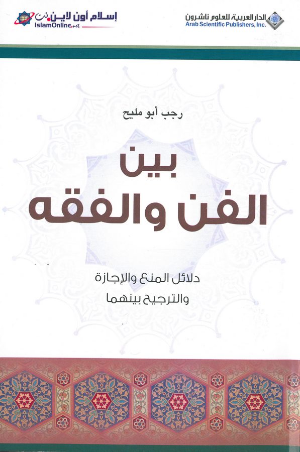 Beynel Fen vel Fıkh-بين الفن والفقه