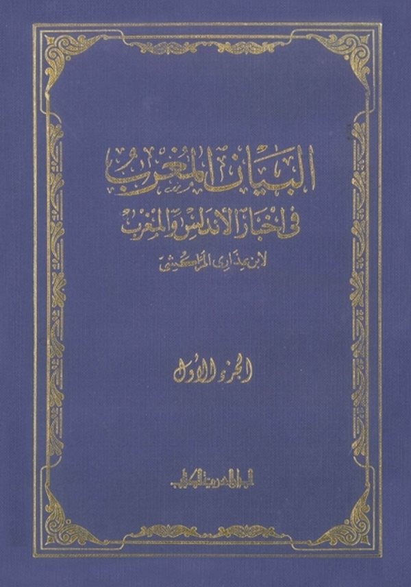 El Beyanül Mugrib fi Ahbaril Endelüs vel Magrib-البيان المغرب في اخبار الأندلس والمغرب