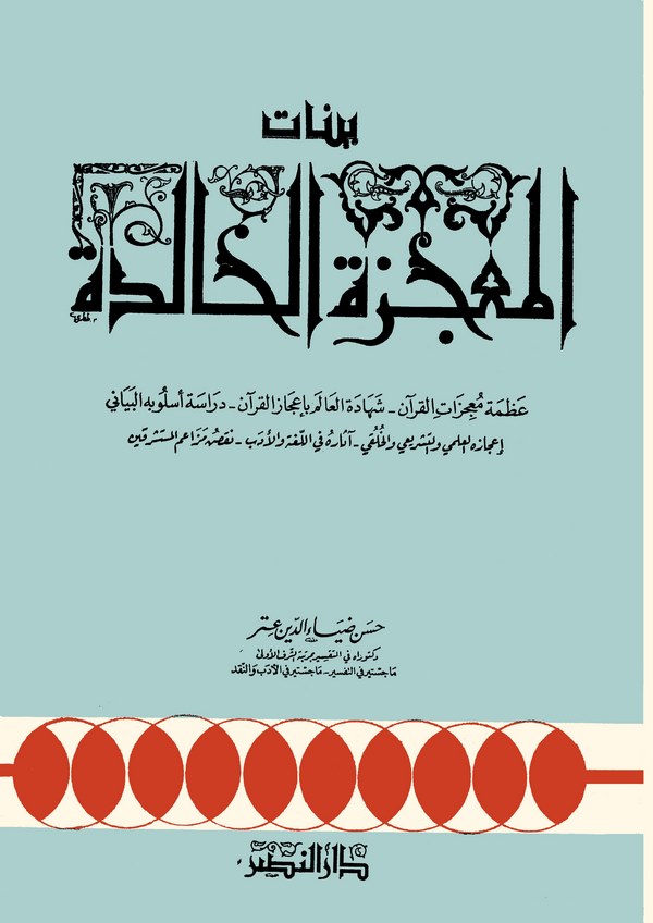 Beyyinatül Mucizetil Halide Azametü Mucizatil Kuran-Şehadetül Alem bi İcazil Kuran-Dirasetü Uslubihil Beyani-İcazuhul İlmi-بينات