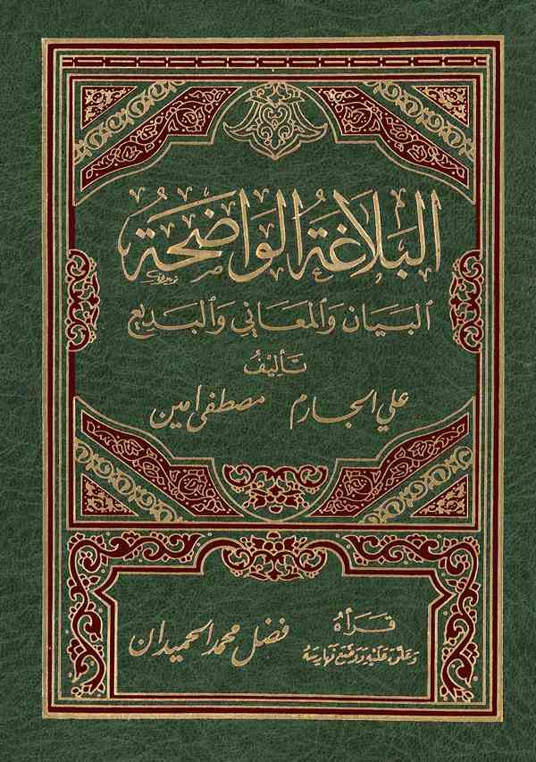 El Belagatül Vadıha El Beyan vel Meani vel Bedi-البلاغة الواضحة البيان والمعاني والبديع