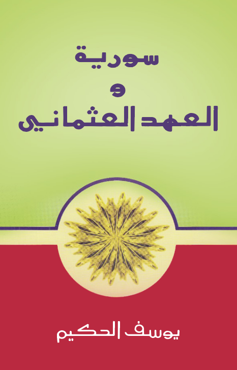 Suriyye vel Ahdül Osmani / Beyrut ve Lübnan fi Ahdi Al-i Osman-سورية والعهد العثماني
