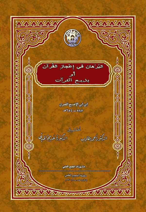 El Burhan fi İcazil Kuran ev Bediül Kuran-البرهان في إعجاز القرآن أو بديع القرآن