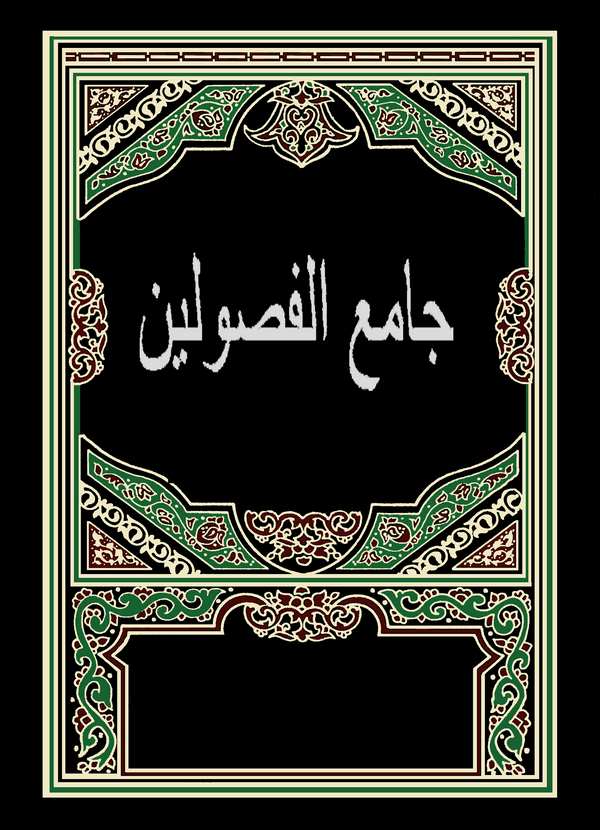 Camiül Fusuleyn-جامع الفصولين