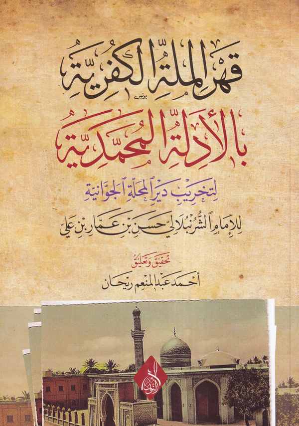Kahrul Milletil Küfriyye bi Edilletihil Muhammediyye li Tahribi Deyril Mahalletil Cevvaniyye-قهر الملة الكفرية بأدلته المحمدية ل