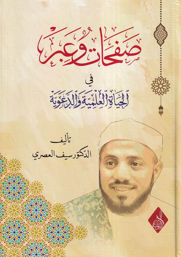 Safahat ve İber fil Hayatil İlmiyye ved Deaviyye-صفحات وعبر في الحياة العلمية والدعوية