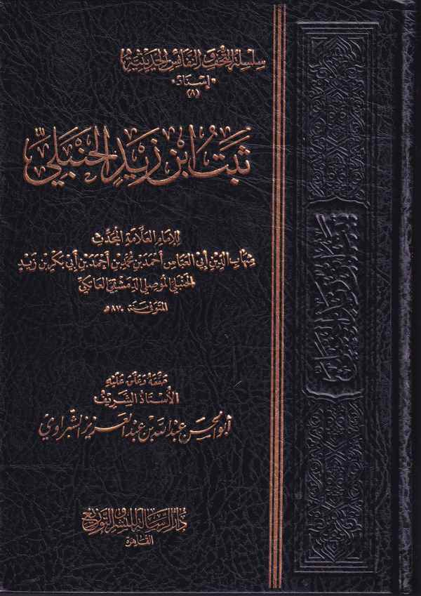 Sebetü İbn Zeyd El Hanbeli-ثبت ابن زيد الحنبلي