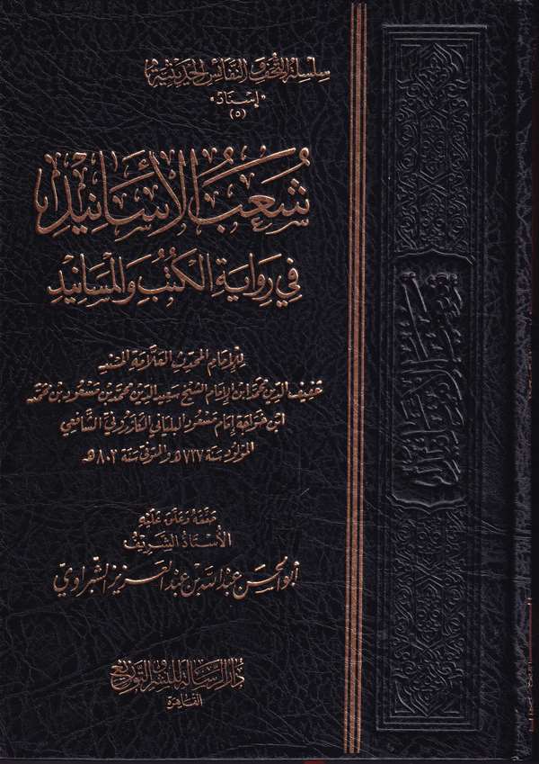 Şuabul Esanid fi Rivayetil Kütüb vel Mesanid-شعب الأسانيد في رواية الكتب والمسانيد