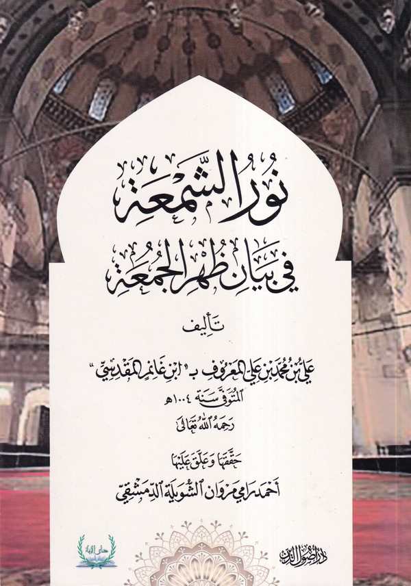 Nuruş Şema fi Beyani Zuhril Cumua-نور الشمعة في بيان ظهر الجمعة