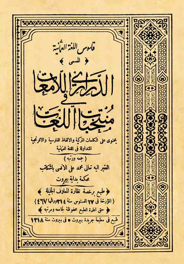 Ed Deraril Lamiat fi Müntehabatil Lugat-الدراري اللامعات في منتخبات اللغات
