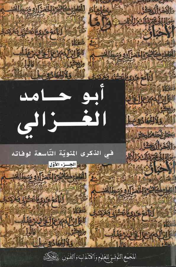 Ebu Hamid El Gazzali fiz Zikral Mieviyyetit Tasia li Vefatihi-أبو حامد الغزالي في الذكرى المئوية التاسعة لوفاته