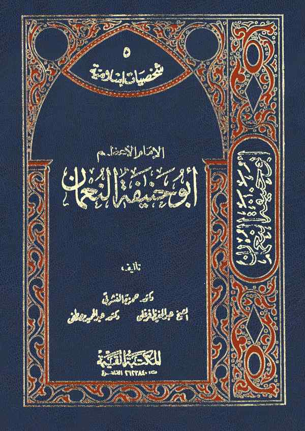 El İmamül Azam Ebu Hanife En Numan-الإمام الأعظم أبو حنيفة النعمان