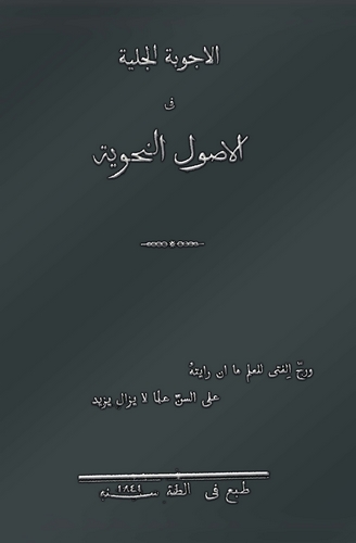 El Ecvibetül Celiyye fil Usulin Nahviyye-الاجوبة الجلية فى الاصول النحوية