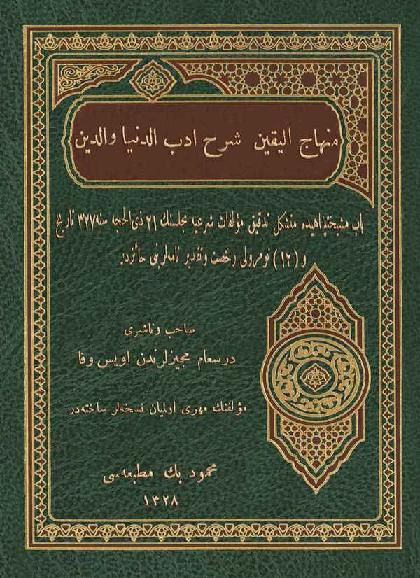 Minhacül Yakin Şerhu Edebid Dünya ved Din-منهاج اليقين شرح أدب الدنيا والدين