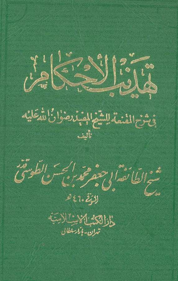 Tehzibül Ahkam fi Şerhil Muknia liş Şeyhil Müfid Rıdvanullahi Aleyhi-تهذيب الأحكام في شرح المقنعة
