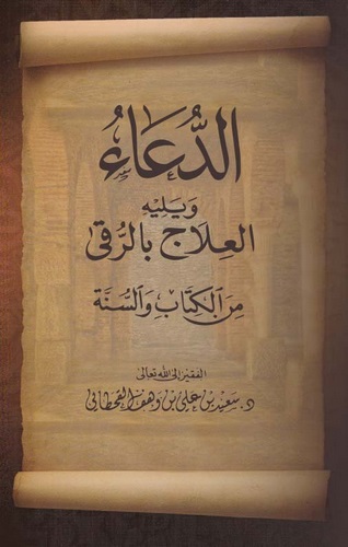Ed Dua ve Yelihi El İlac bir Ruka minel Kitab ves Sünne-الدعاء ويليه العلاج بالرقي من الكتاب والسنة