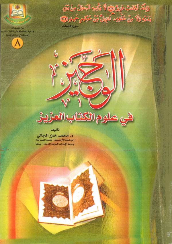 El Veciz fi Ulumil Kitabil Aziz-الوجيز في علوم الكتاب العزيز