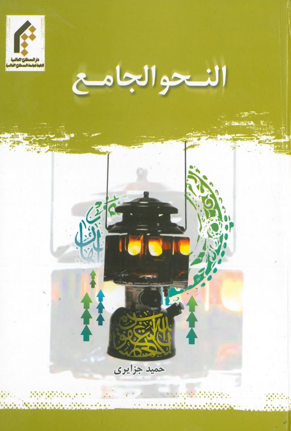 En Nahvül Cami-النحو الجامع