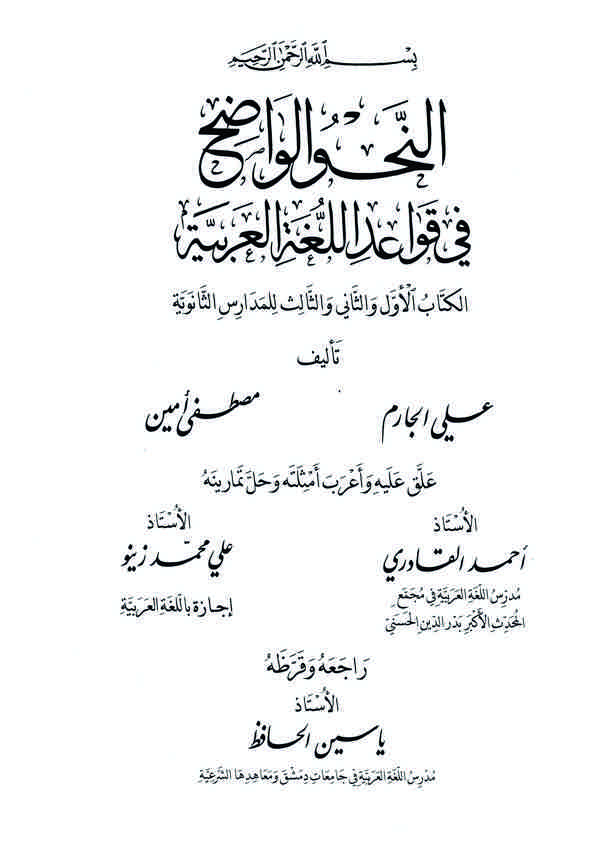 En Nahvül Vadıh fi Kavaidil Lugatil Arabiyye El Kitabül Evvel ves Sani ves Salis lil Medarisis Saneviyye-النحو الواضح في قواعد ا