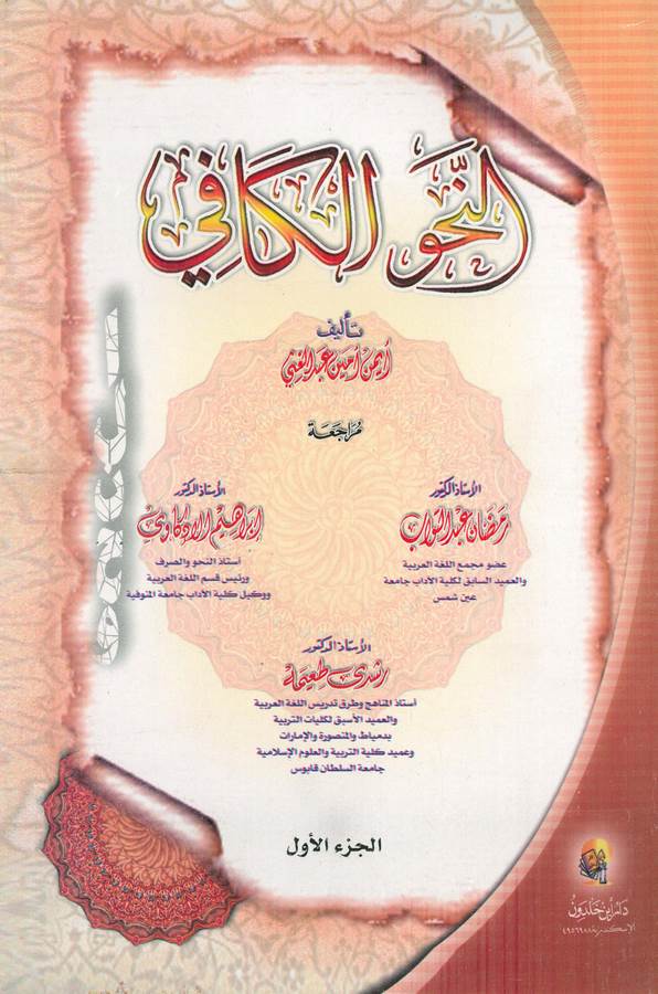 En Nahvül Kafi-النحو الكافي
