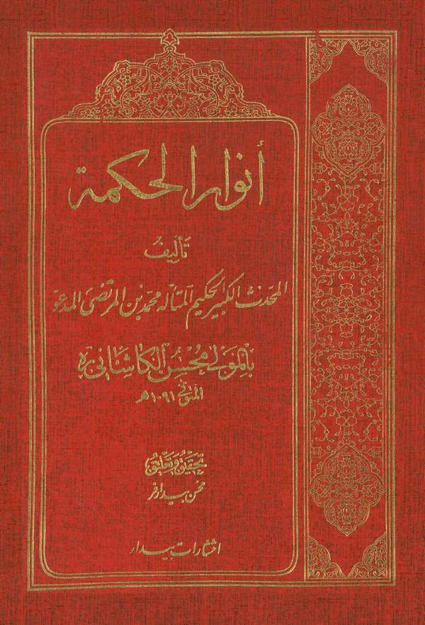 Envarül Hikme-أنوار الحكمة