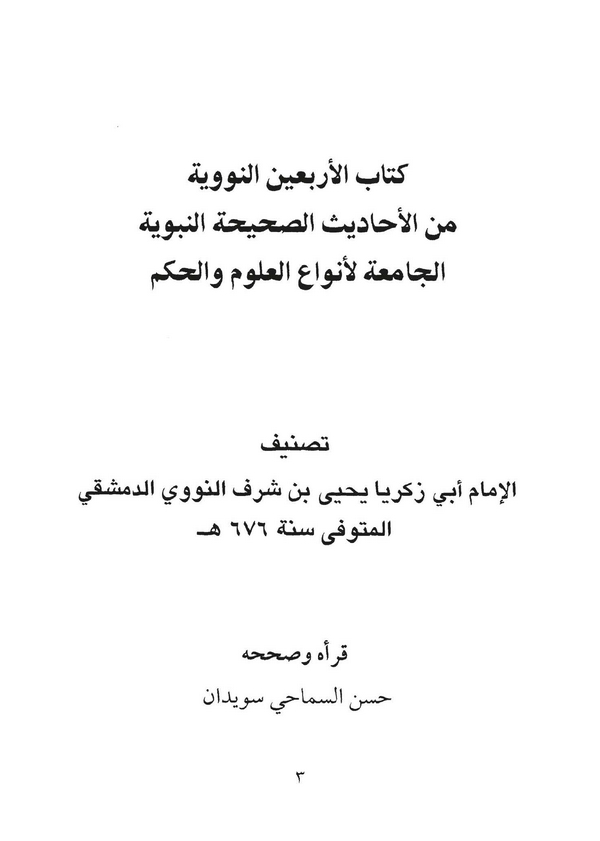 Kitabül Erbainen Neveviyye minel Ehadisis Sahihatin Nebeviyye El Camia li Envail Ulum vel Hikem-كتاب الأربعين النووية من الأحادي
