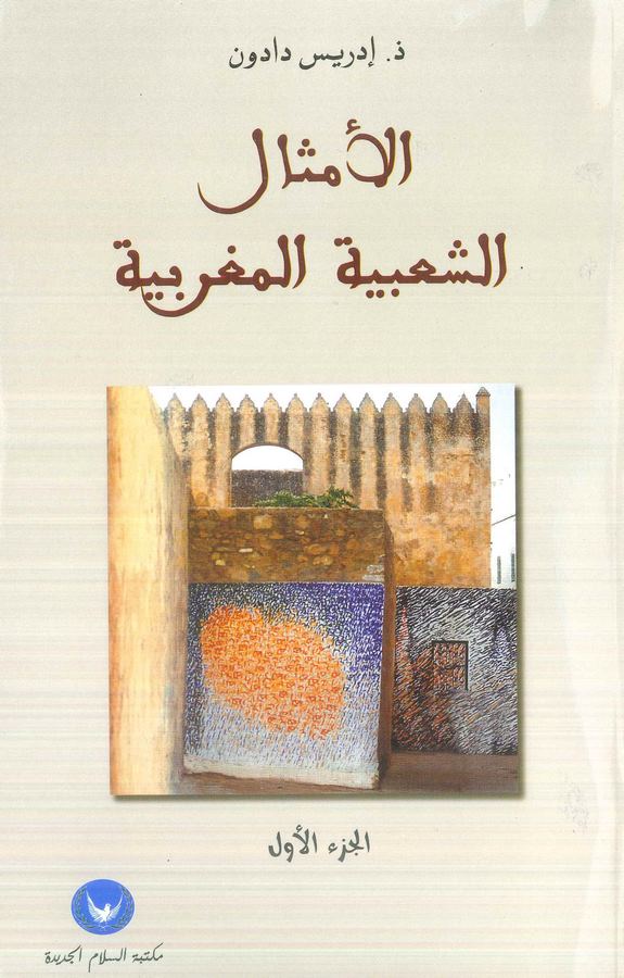 El Emsalüş Şabiyyetül Magribiyye-الأمثال الشعبية المغربية